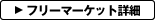 フリーマーケット詳細